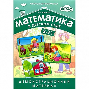 Демонстрационный материал из серии Математика в детском саду, для детей 3-7 лет (Мозаика-Синтез, 43150-551-5-no)